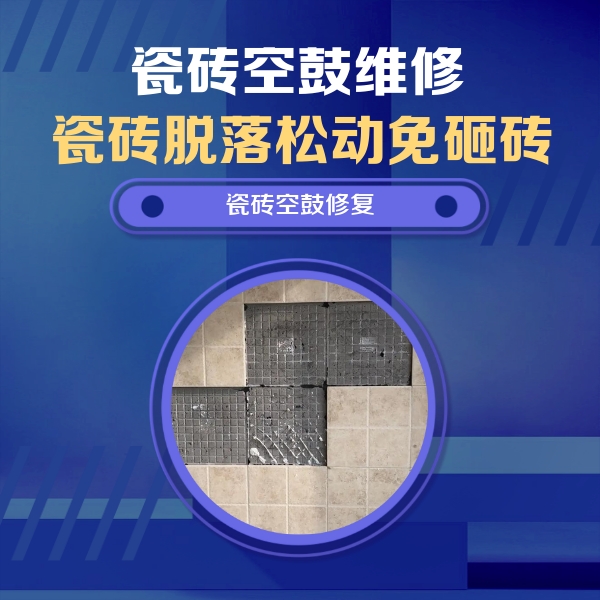 哈巴河瓷砖空鼓维修公司分享卫生间墙面瓷砖空鼓面积较大时，如何进行注浆修补？