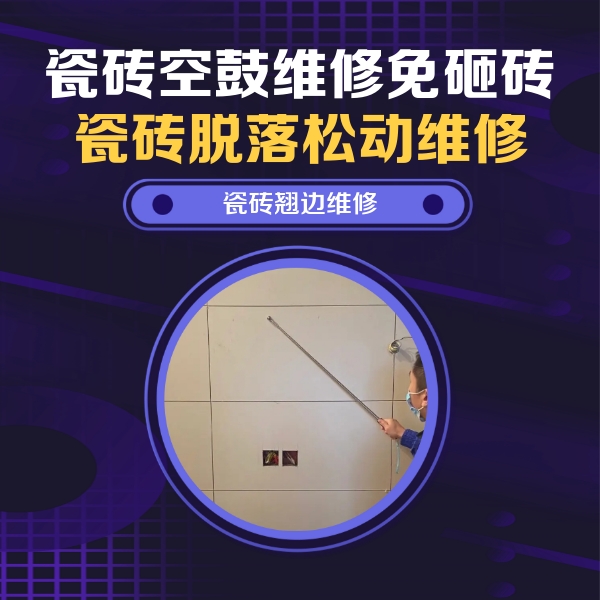 哈巴河瓷砖空鼓维修公司分享瓷砖空鼓面积较大时，除了注浆修补还有哪些维修方法？