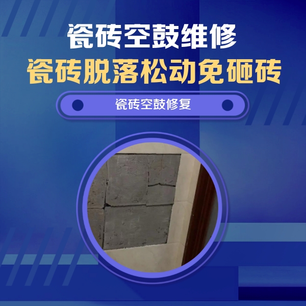 哈巴河瓷砖空鼓维修公司分享砖缝注浆修补空鼓的注意事项有哪些？