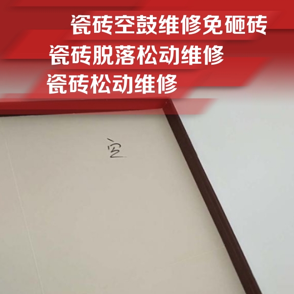 哈巴河瓷砖空鼓维修公司分享卫生间墙面瓷砖空鼓