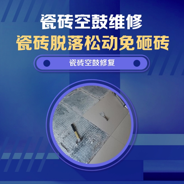 哈巴河瓷砖空鼓维修公司分享瓷砖松动维修的方法