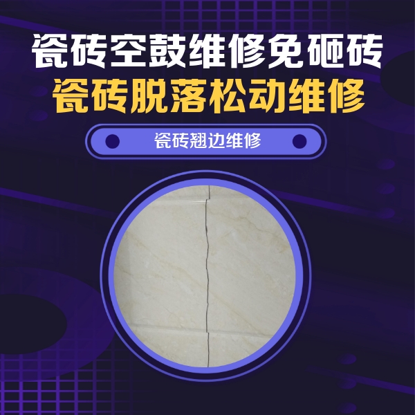哈巴河瓷砖空鼓维修公司分享砖缝注浆修补空鼓的具体操作步骤是什么