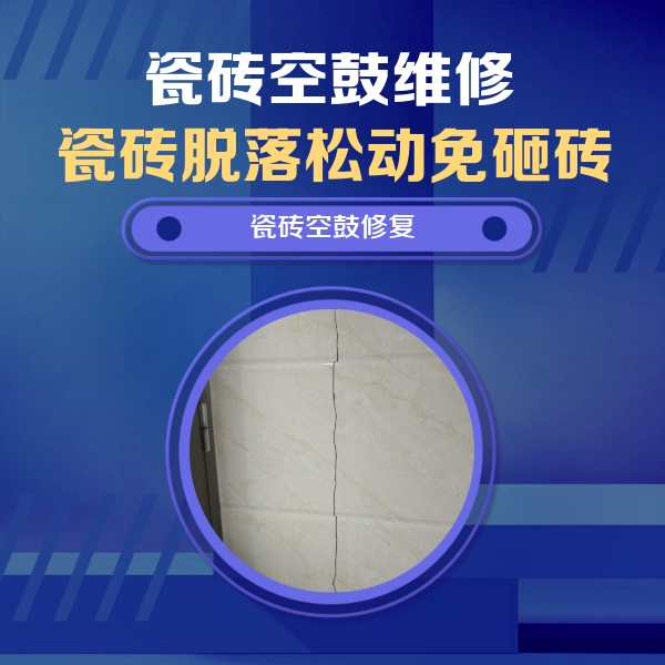 哈巴河瓷砖空鼓维修公司分享瓷砖空鼓面积较大时，除了注浆修补还有哪些维修方法？